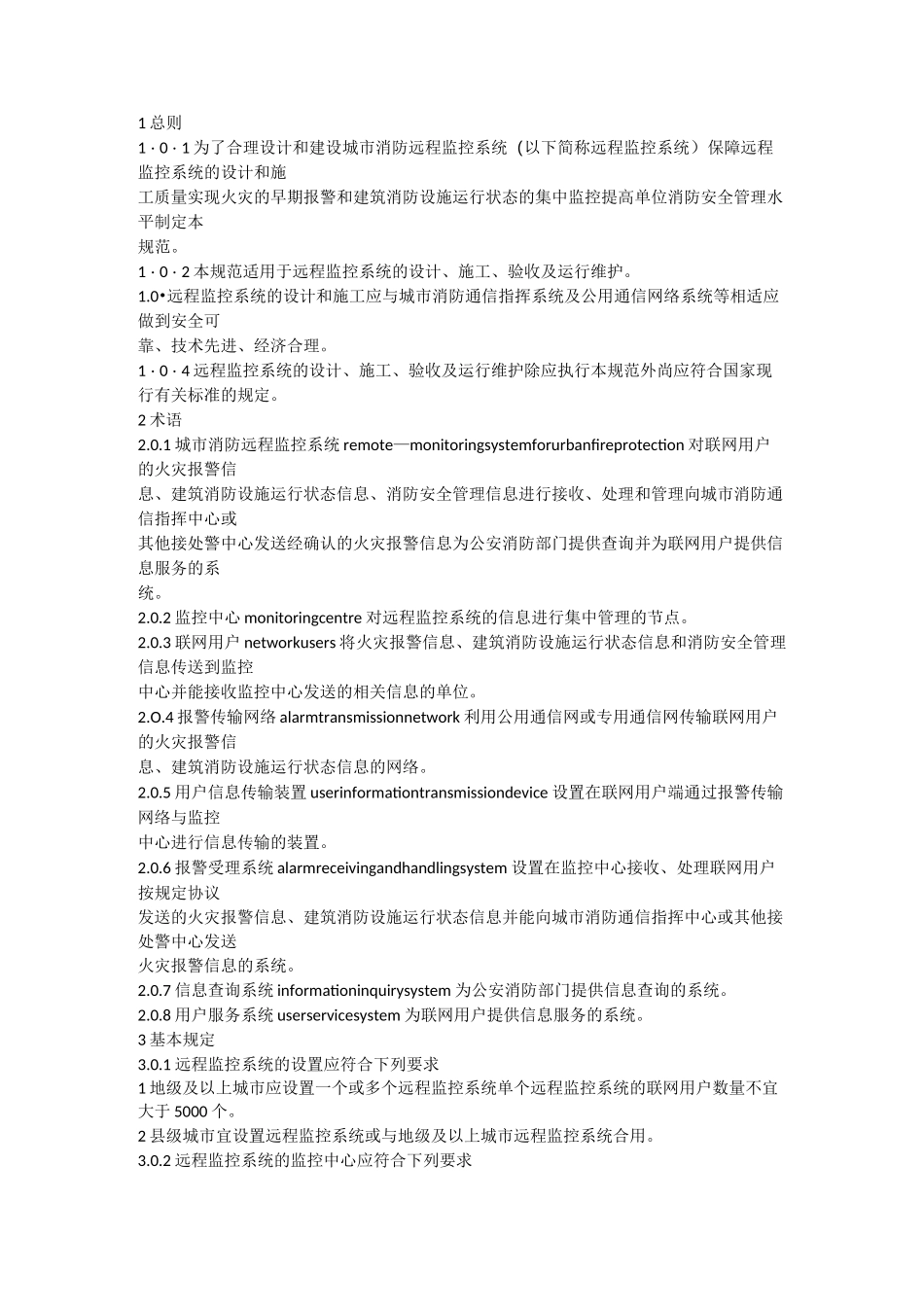 城市消防远程监控系统技术规范_第3页