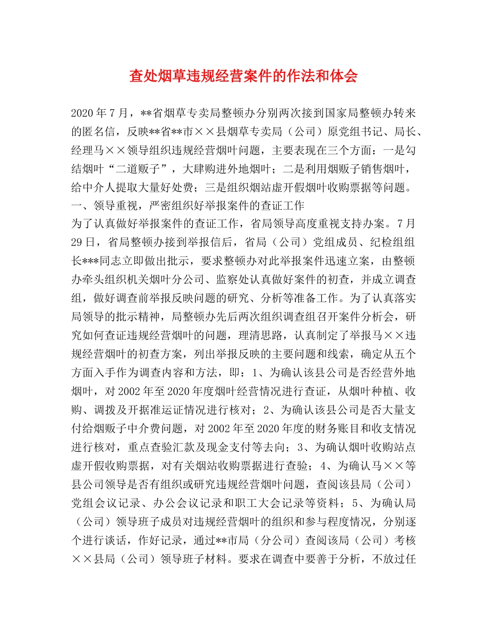 查处烟草违规经营案件的作法和体会 _第1页