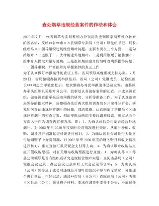 查处烟草违规经营案件的作法和体会 
