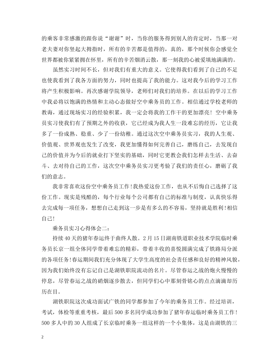 乘务员实习心得体会 _第2页