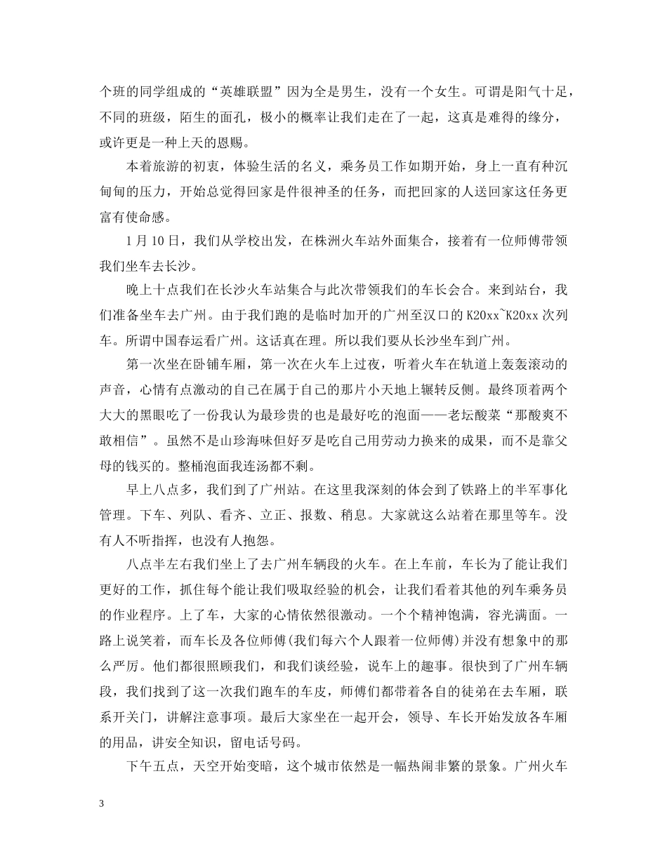 乘务员实习心得体会 _第3页