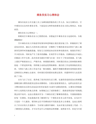 乘务员实习心得体会 