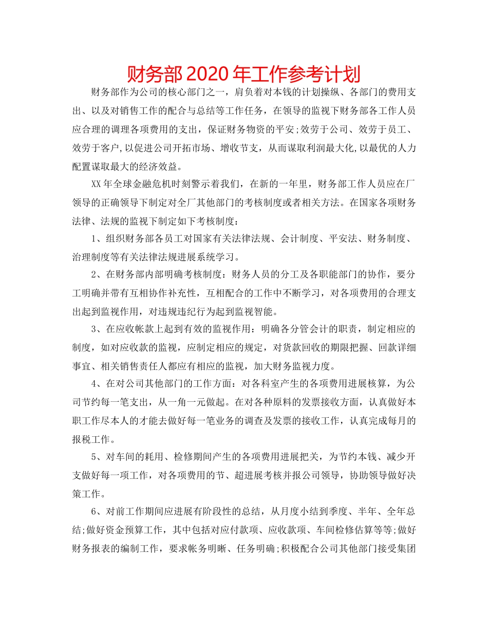 财务部2020年工作参考计划 _第1页