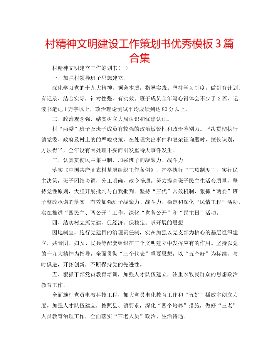 村精神文明建设工作策划书优秀模板3篇合集 _第1页