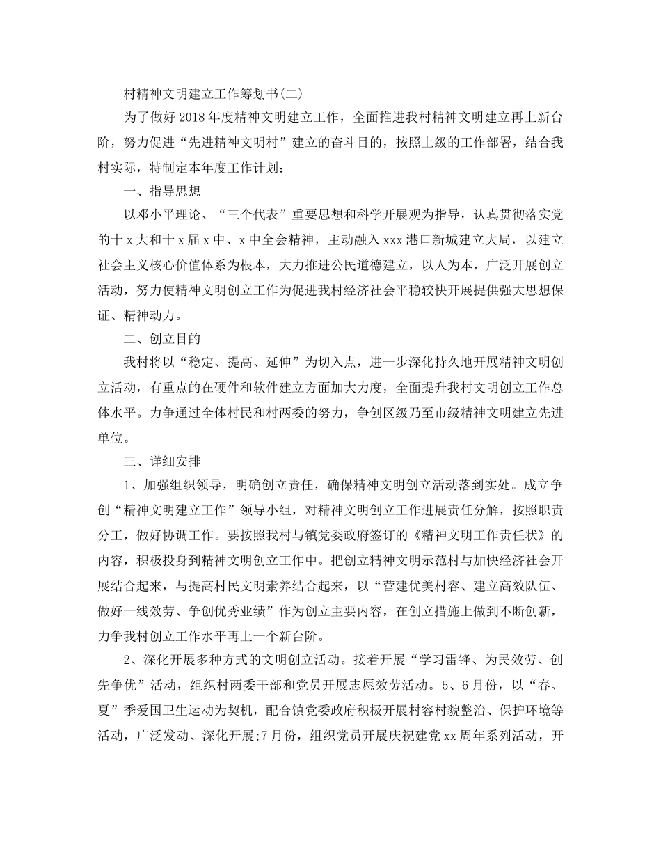 村精神文明建设工作策划书优秀模板3篇合集 _第2页