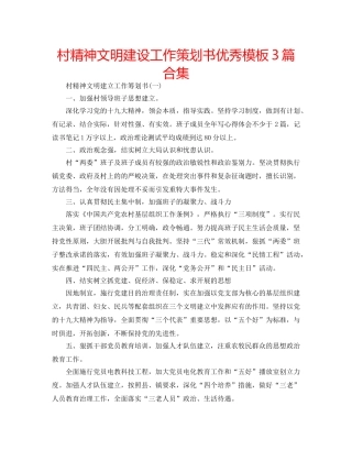 村精神文明建设工作策划书优秀模板3篇合集 