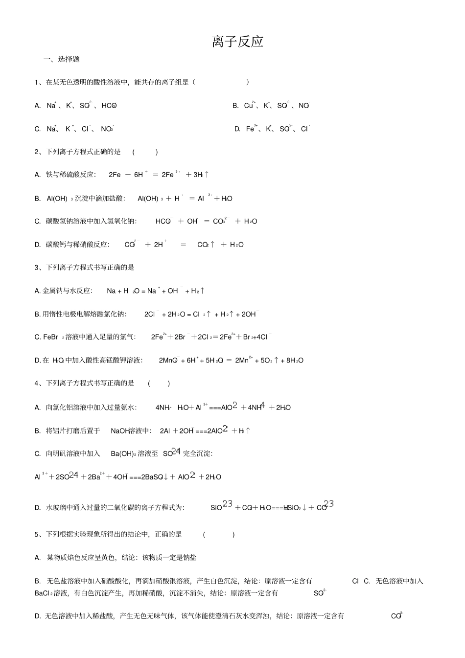 人教化学必修1离子反应练习试题含答案_第1页