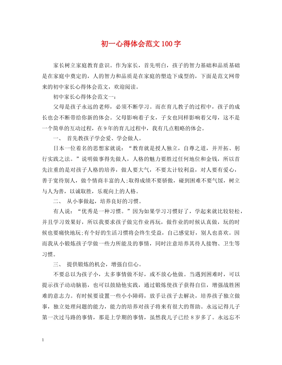 初一心得体会范文100字 _第1页