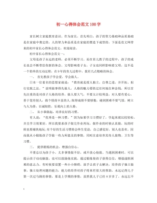 初一心得体会范文100字 
