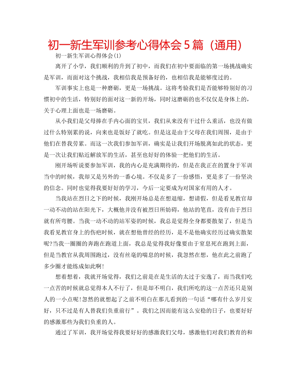 初一新生军训参考心得体会5篇（通用） _第1页