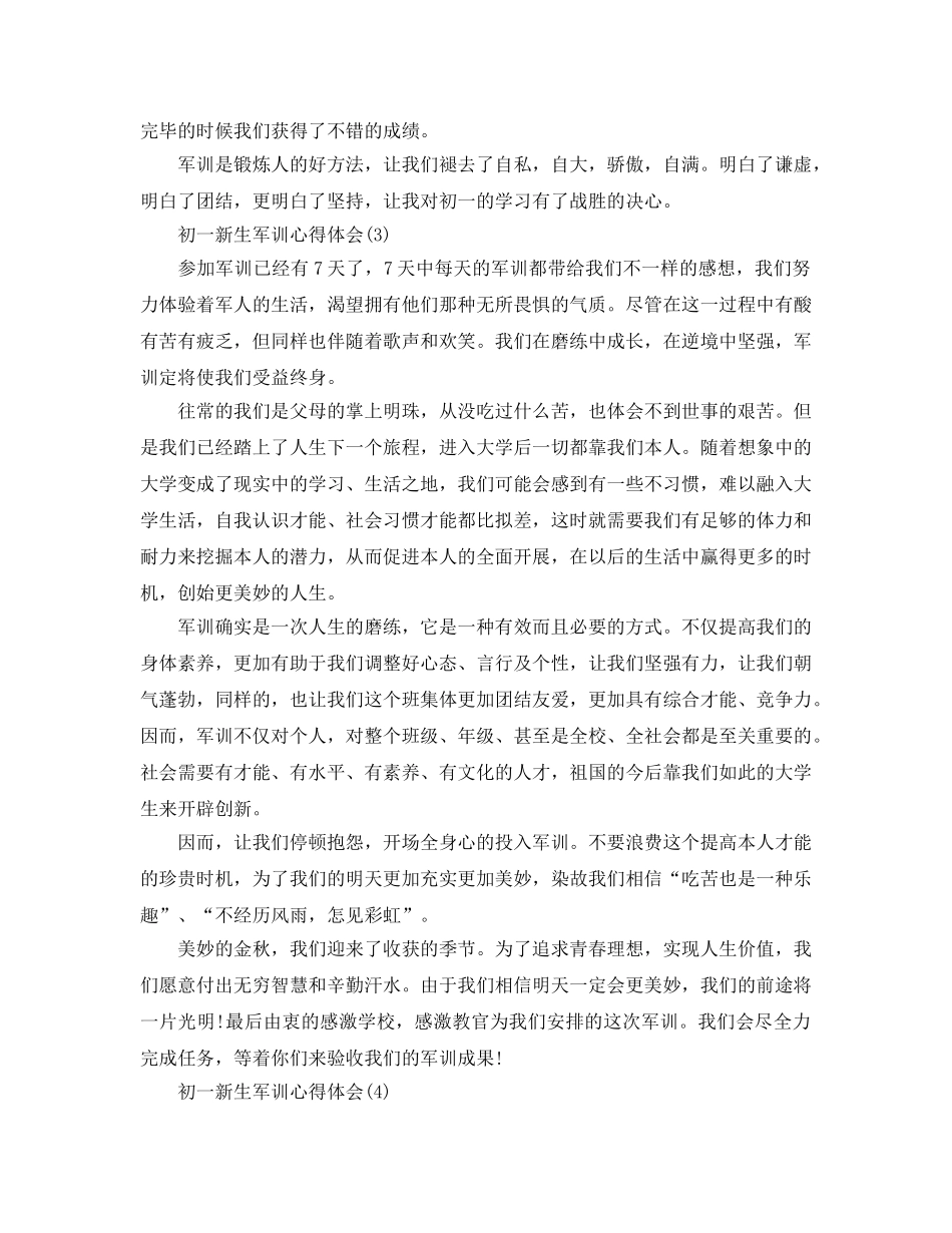 初一新生军训参考心得体会5篇（通用） _第3页