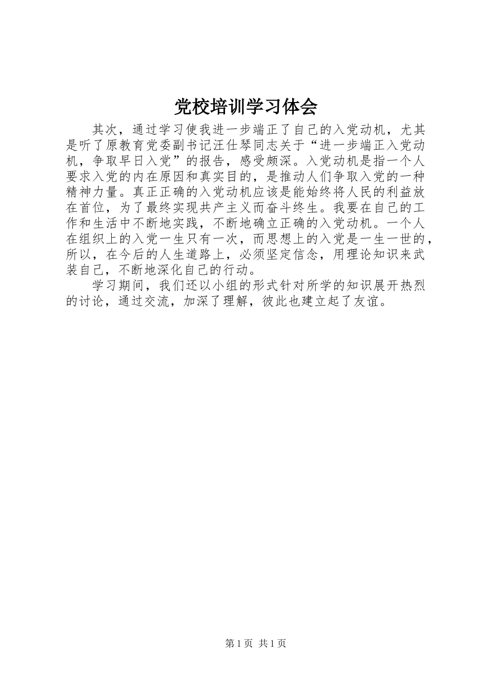 党校培训学习体会_第1页