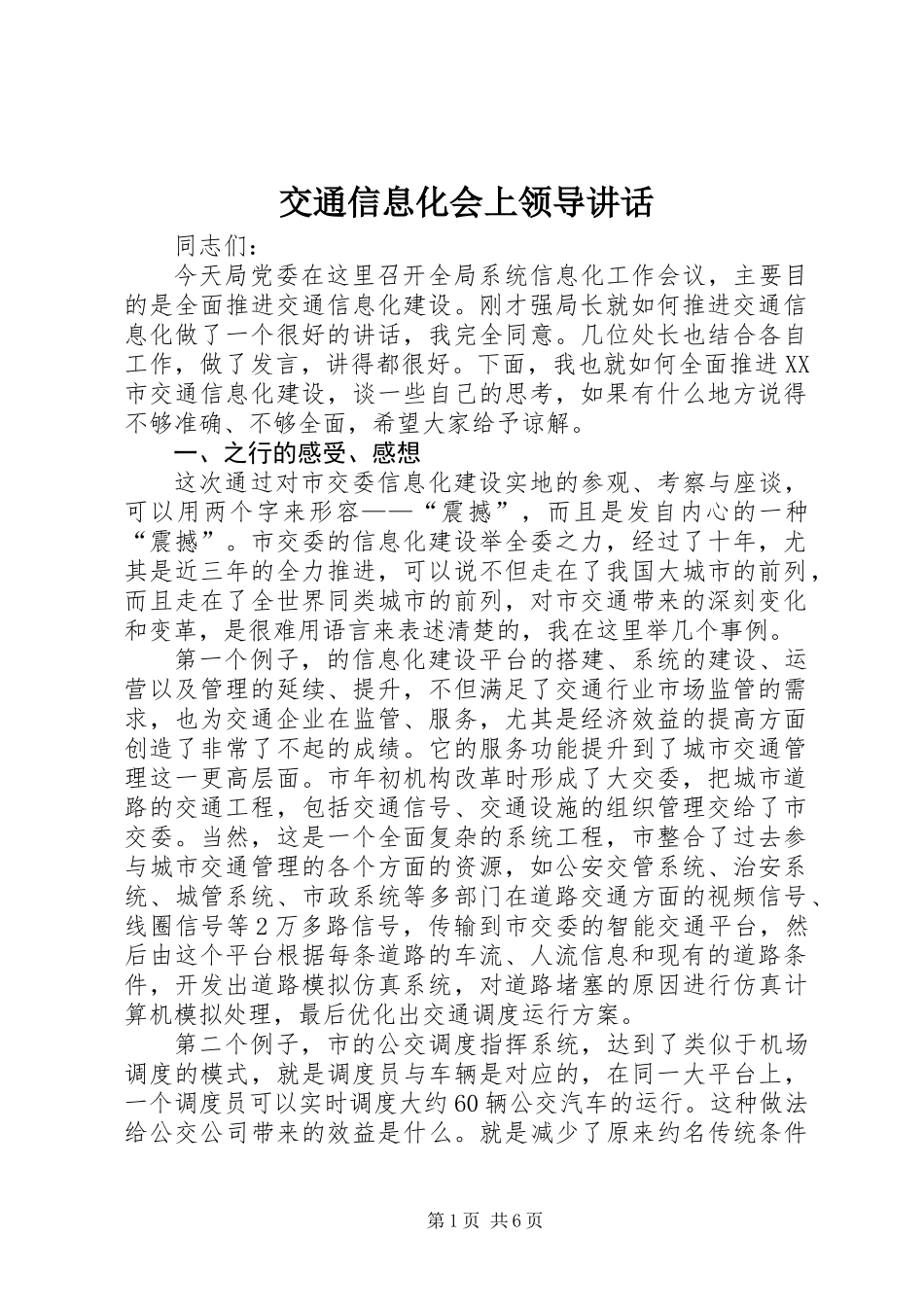 交通信息化会上领导讲话_第1页