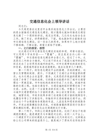 交通信息化会上领导讲话