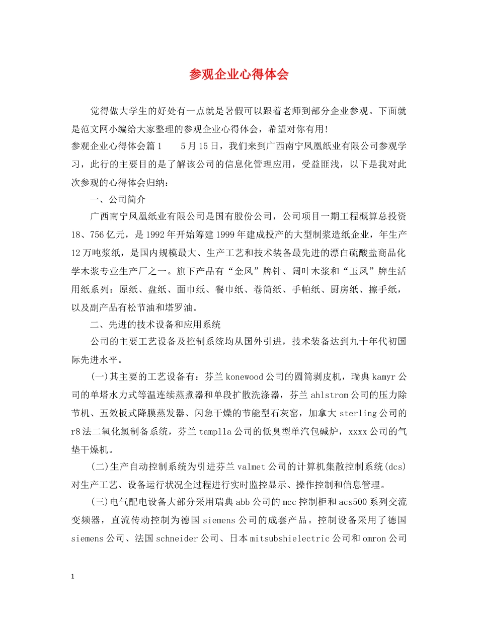 参观企业心得体会 _第1页
