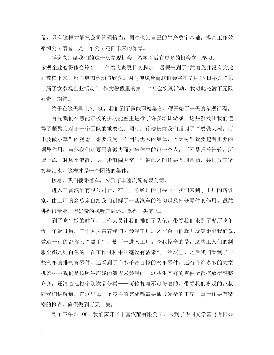参观企业心得体会 _第3页