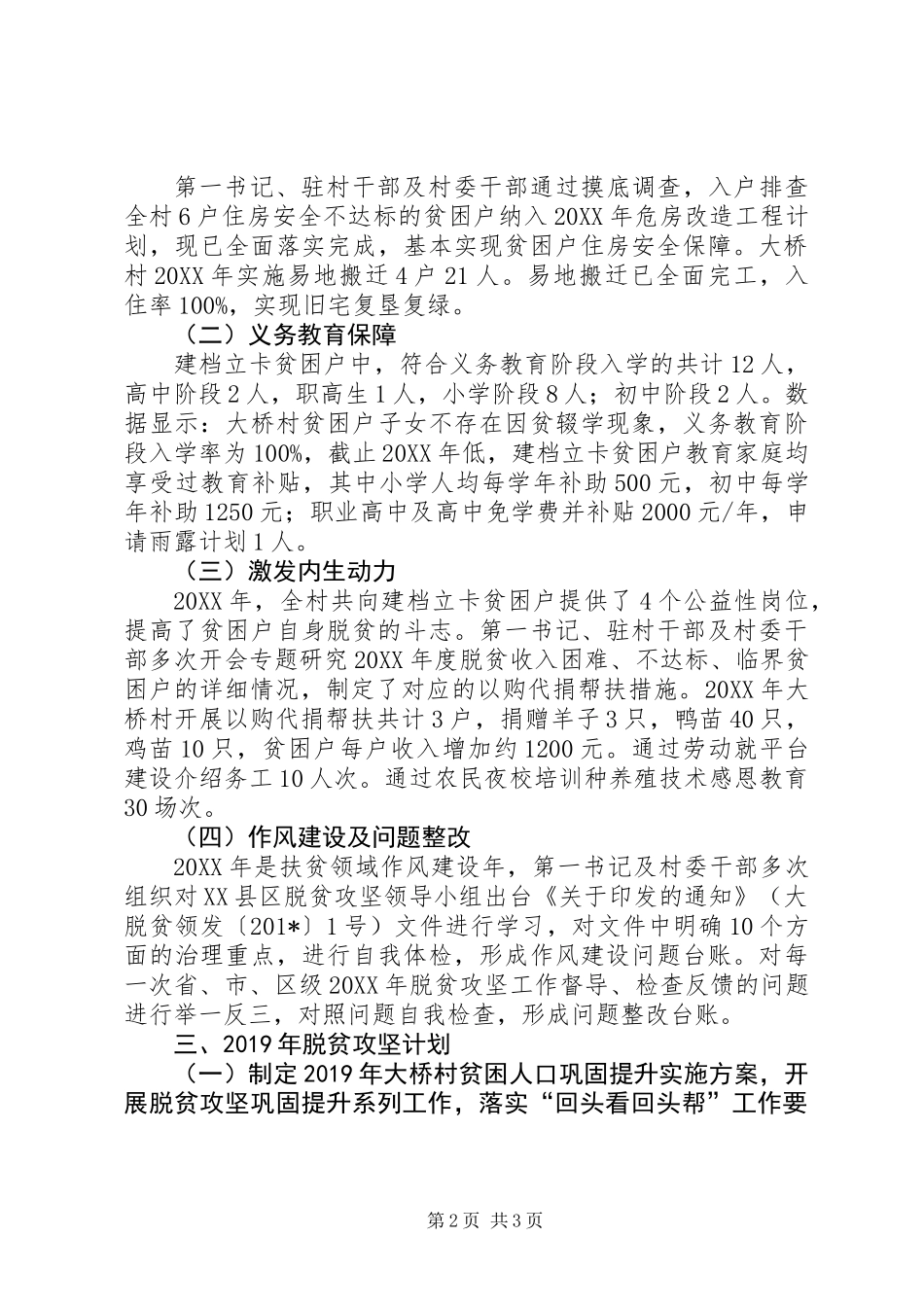 201X年大桥村关于实施精准扶贫工作总结_第2页