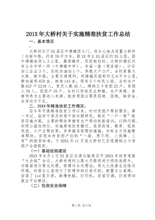 201X年大桥村关于实施精准扶贫工作总结