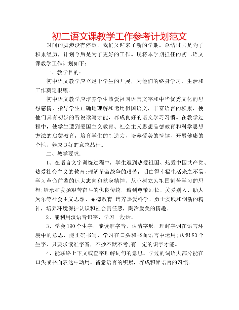 初二语文课教学工作参考计划范文 _第1页
