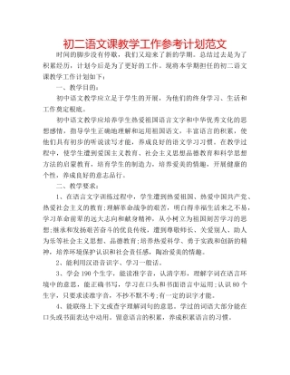初二语文课教学工作参考计划范文 