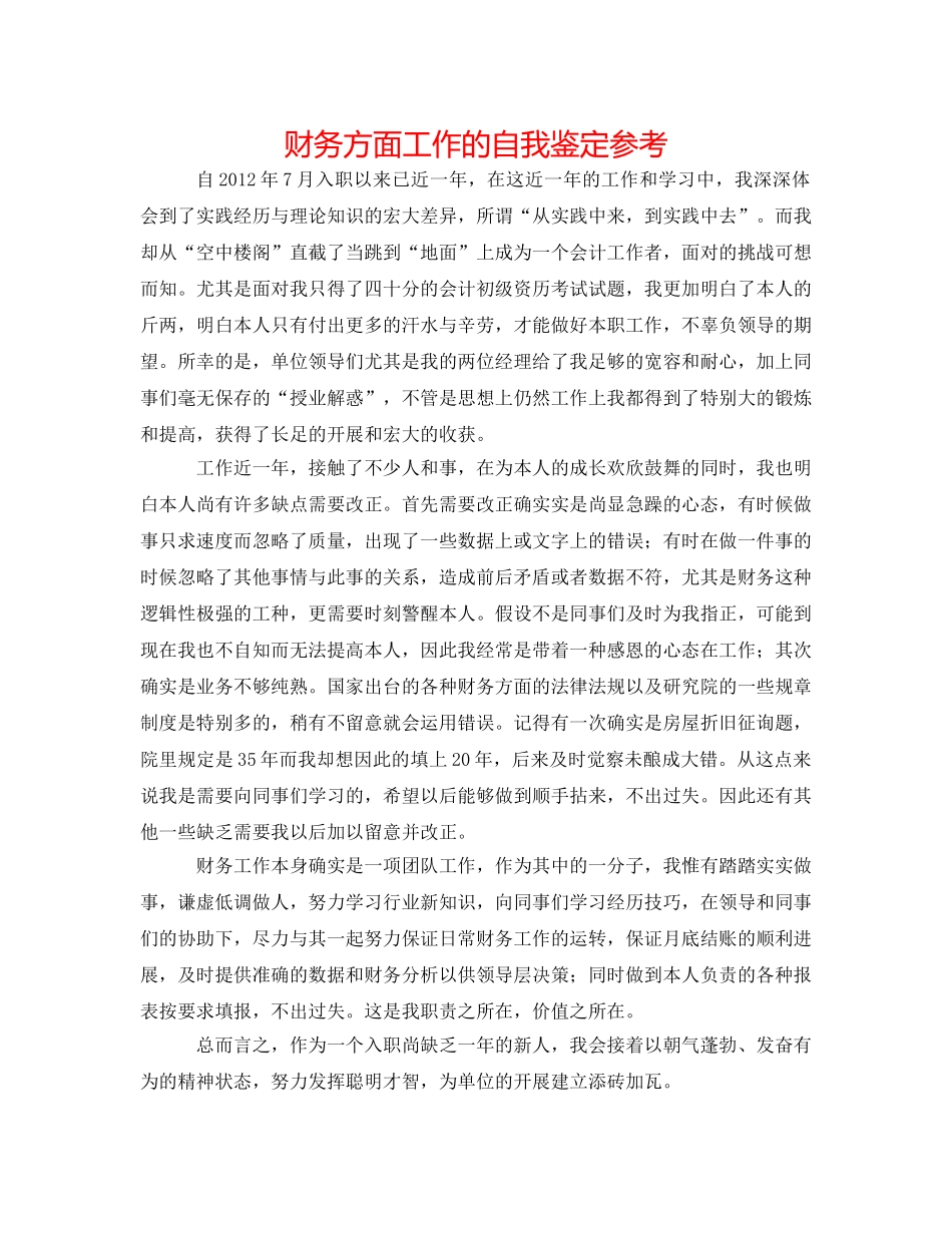 财务方面工作的自我鉴定参考 _第1页