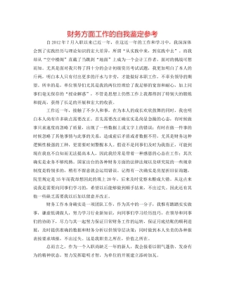 财务方面工作的自我鉴定参考 
