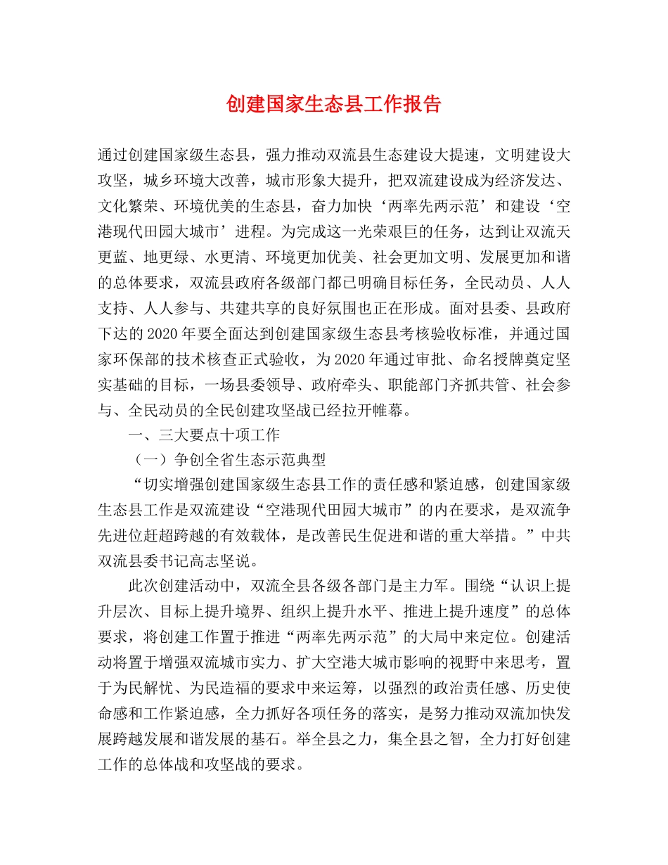 创建国家生态县工作报告 _第1页