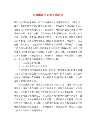 创建国家生态县工作报告 
