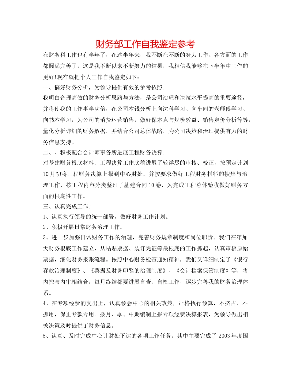 财务部工作自我鉴定参考 _第1页