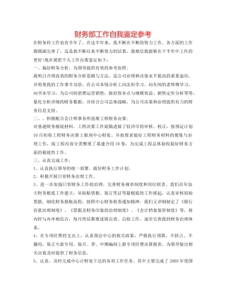 财务部工作自我鉴定参考 