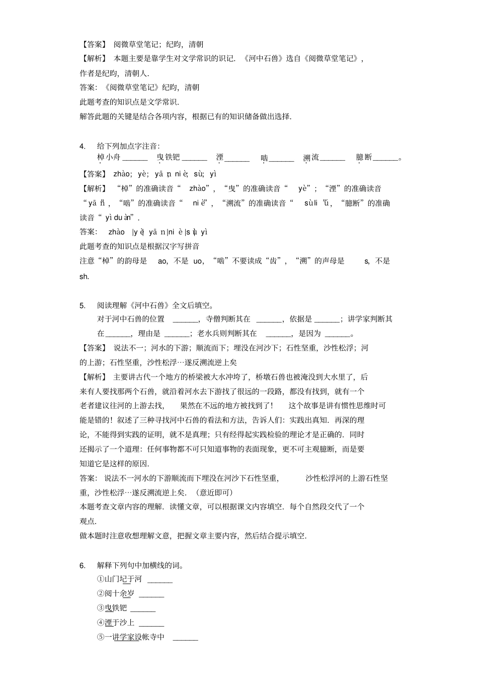 人教新版七年级上册第25课河中石兽同步精讲精练含答案_第2页