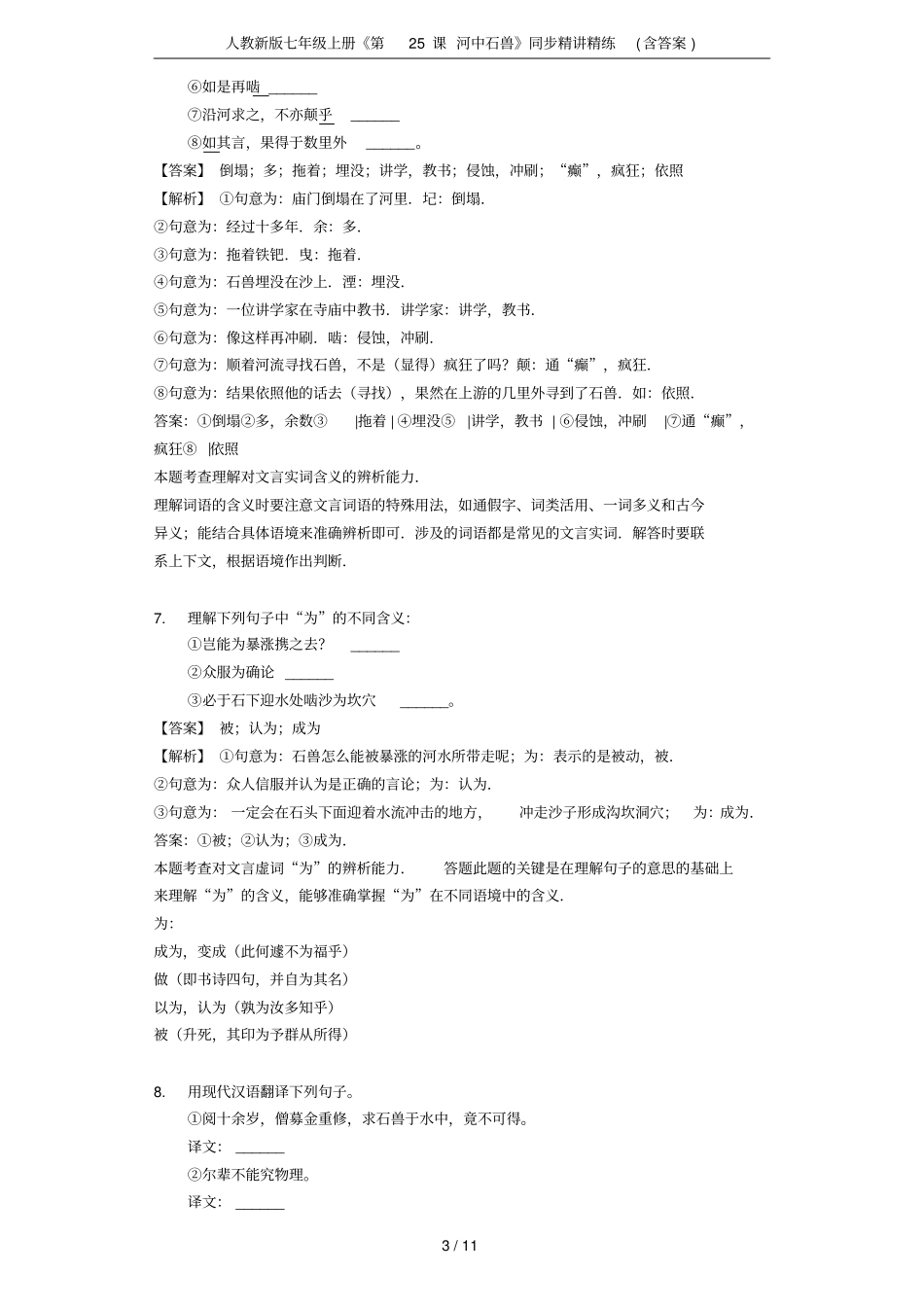 人教新版七年级上册第25课河中石兽同步精讲精练含答案_第3页