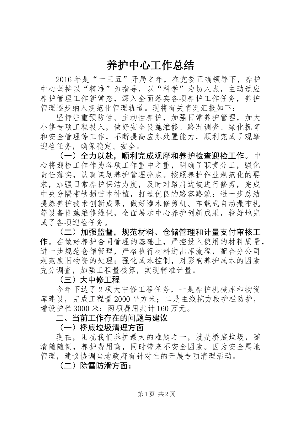 养护中心工作总结 (2)_第1页