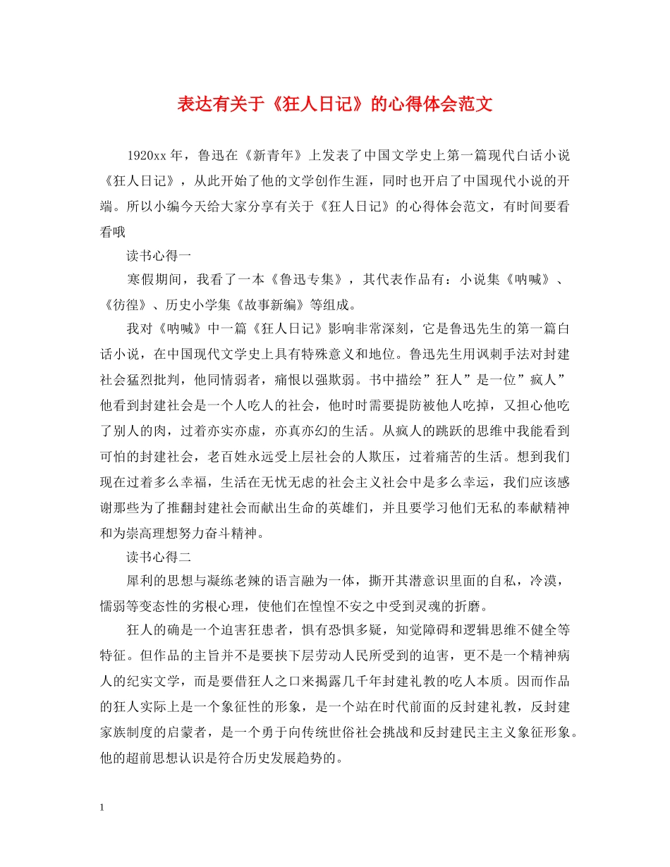 表达有关于《狂人日记》的心得体会范文 _第1页