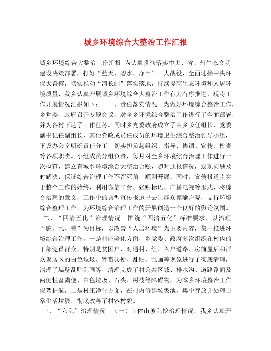 城乡环境综合大整治工作汇报 _第1页