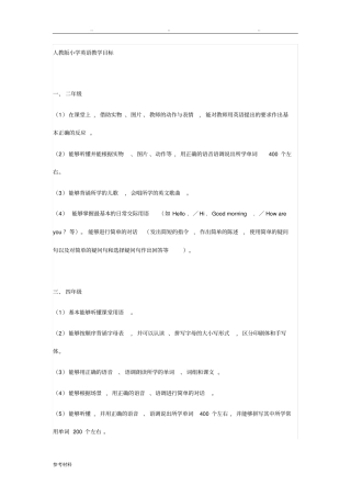 人教小英教学目标与大纲