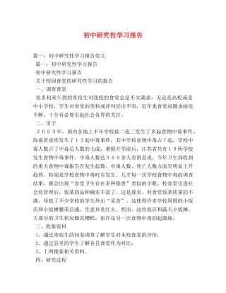 初中研究性学习报告 