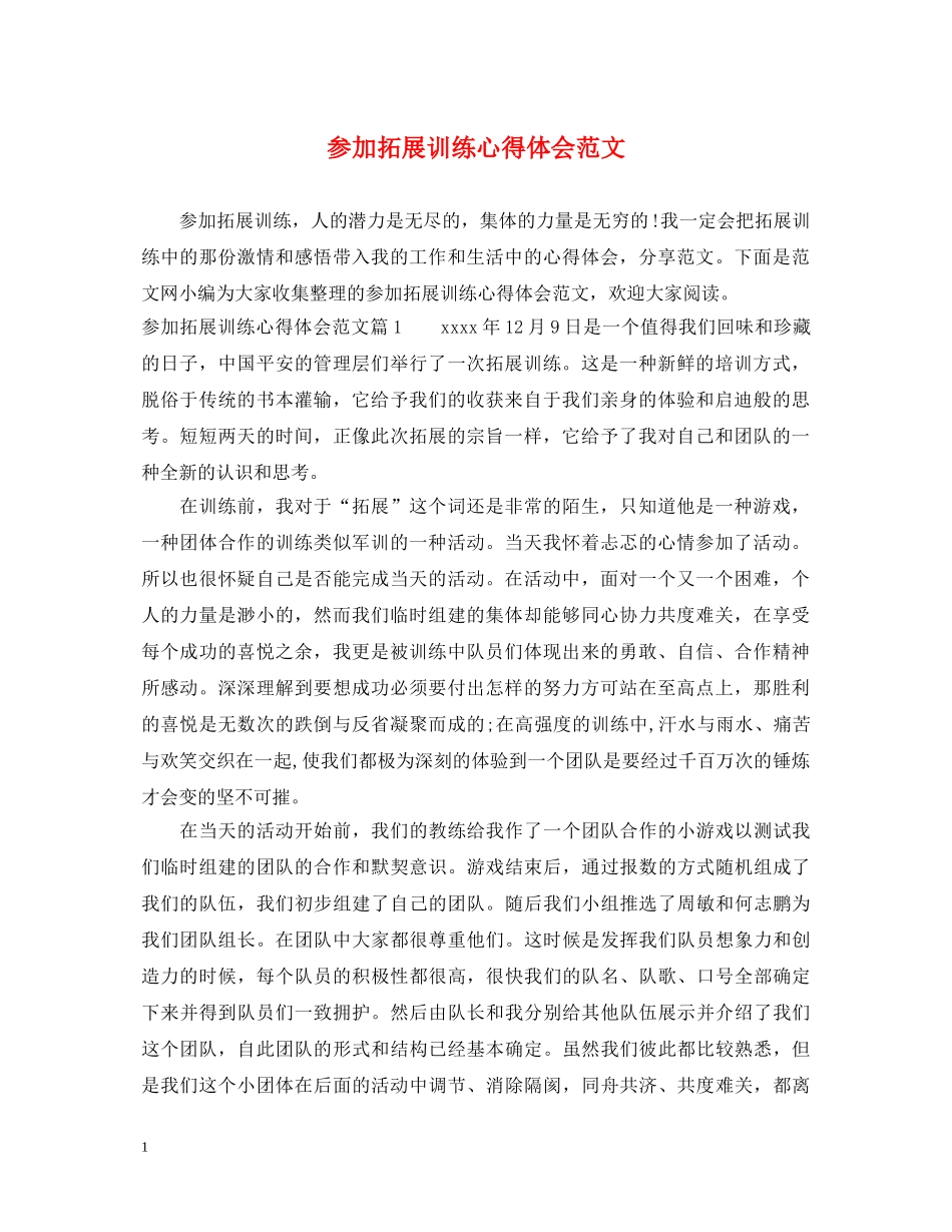 参加拓展训练心得体会范文 _第1页