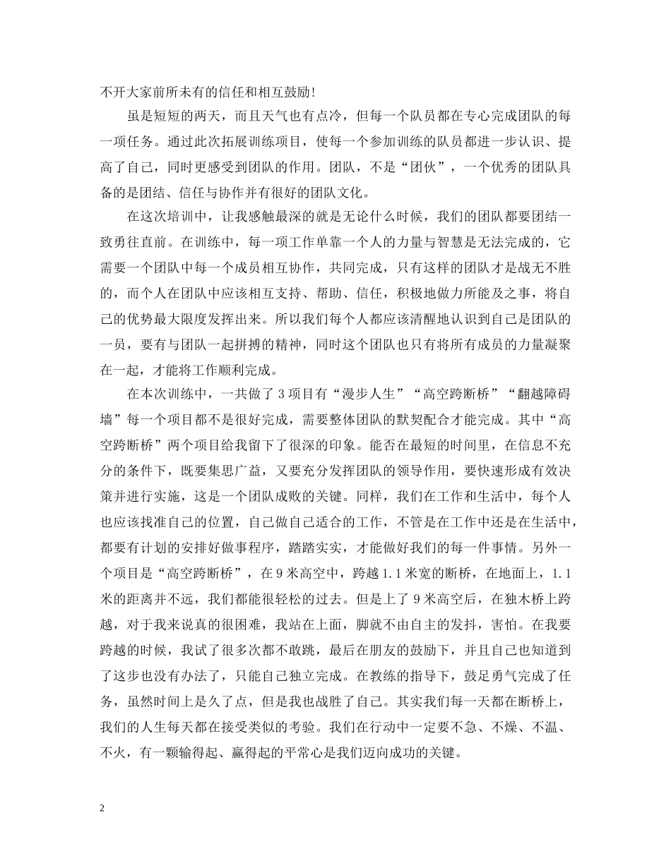 参加拓展训练心得体会范文 _第2页