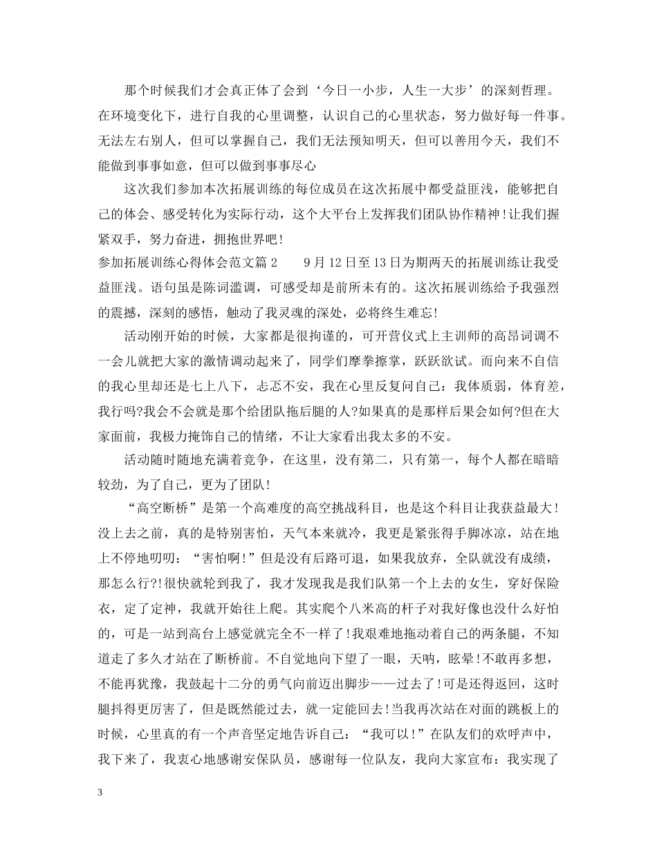 参加拓展训练心得体会范文 _第3页