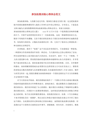 参加拓展训练心得体会范文 