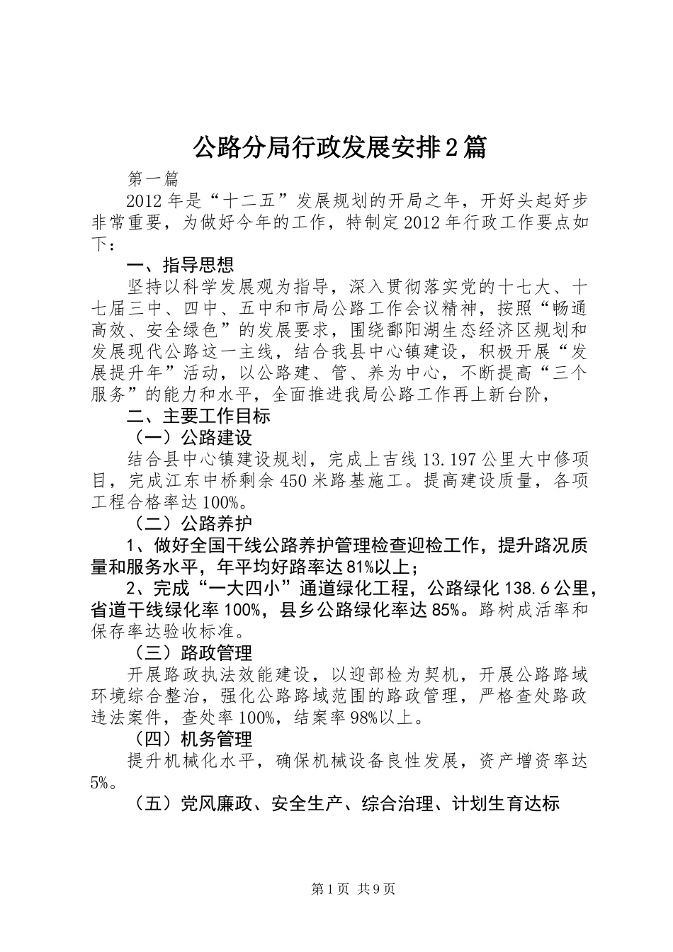 公路分局行政发展安排2篇_第1页