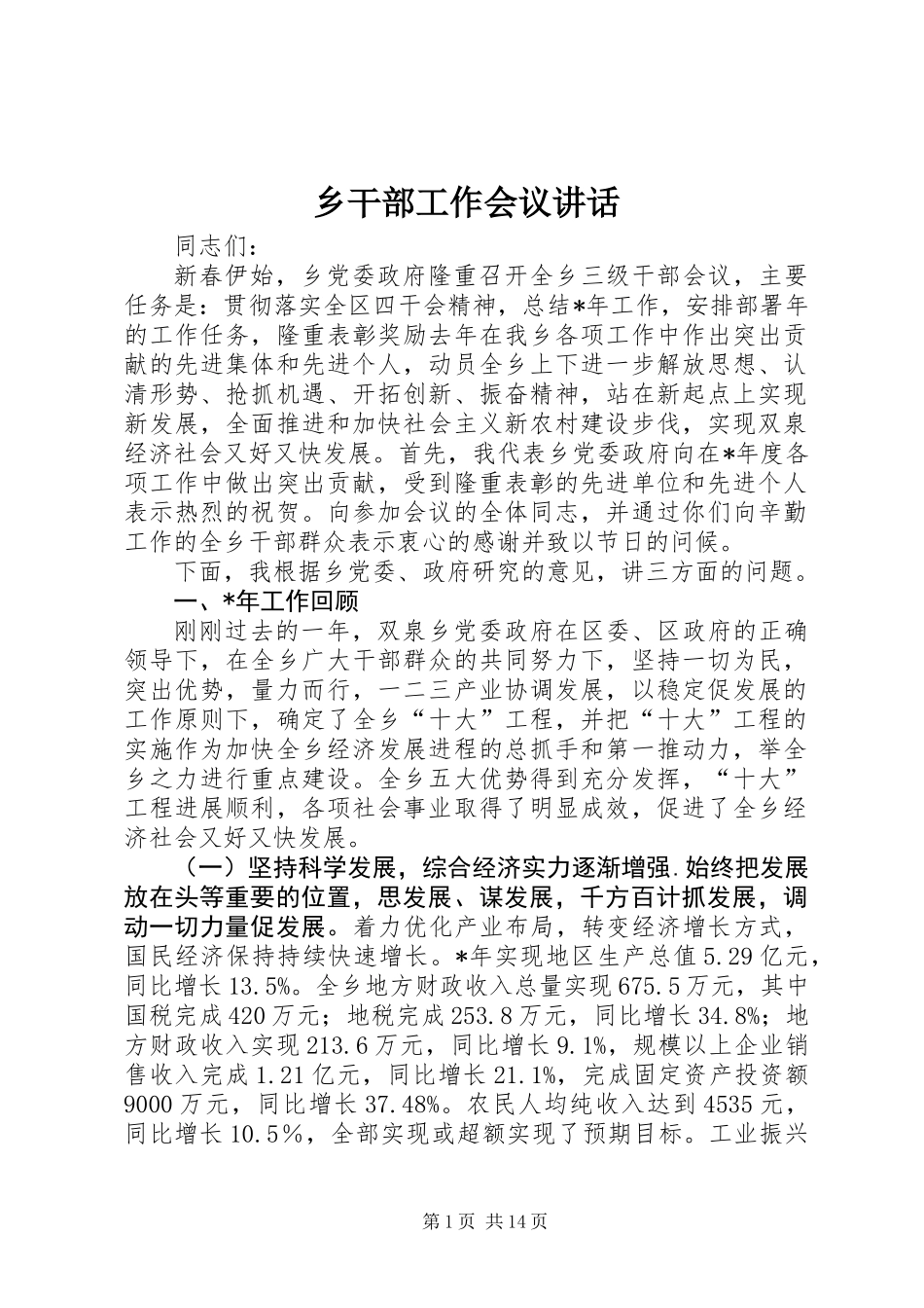 乡干部工作会议讲话_第1页