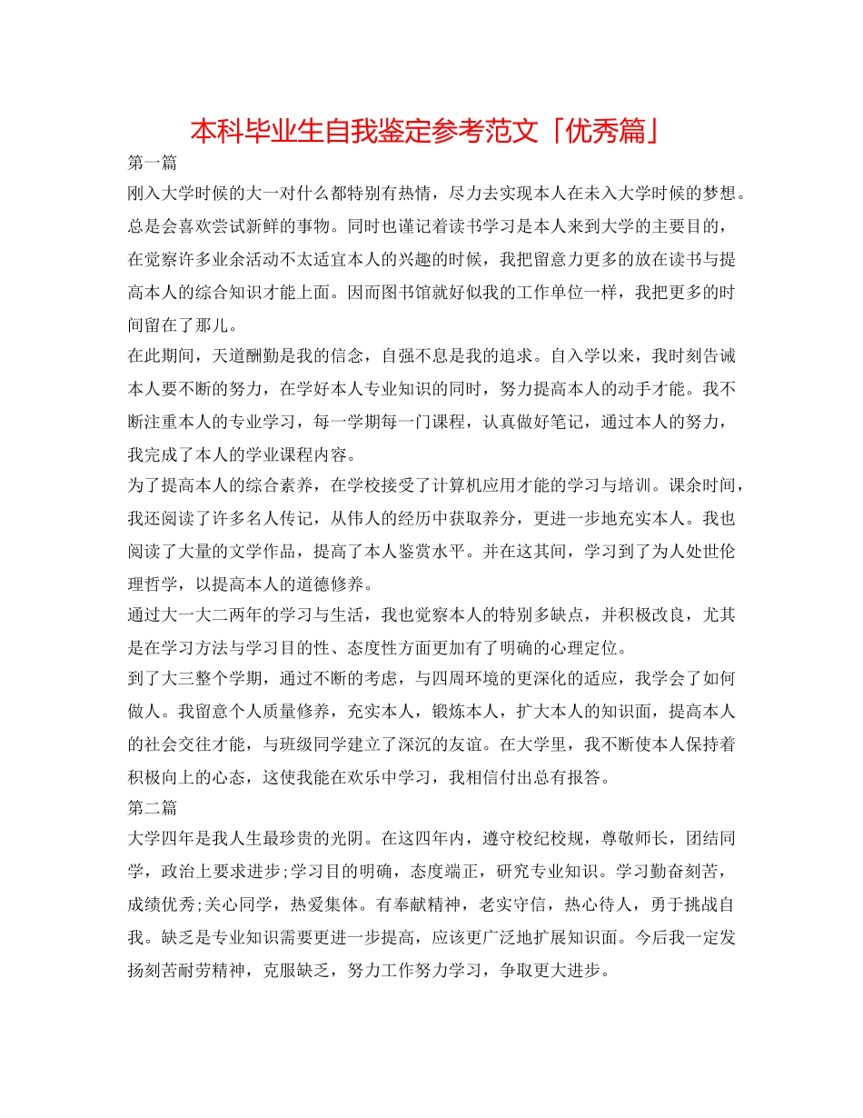 本科毕业生自我鉴定参考范文「优秀篇」 _第1页