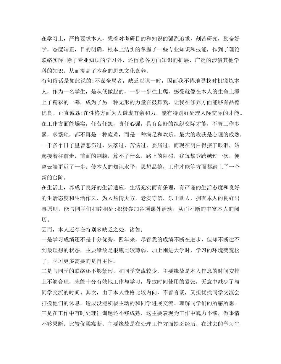 本科毕业生自我鉴定参考范文「优秀篇」 _第2页