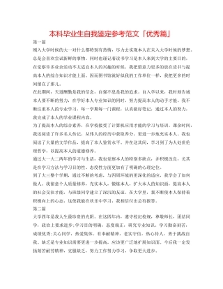 本科毕业生自我鉴定参考范文「优秀篇」 