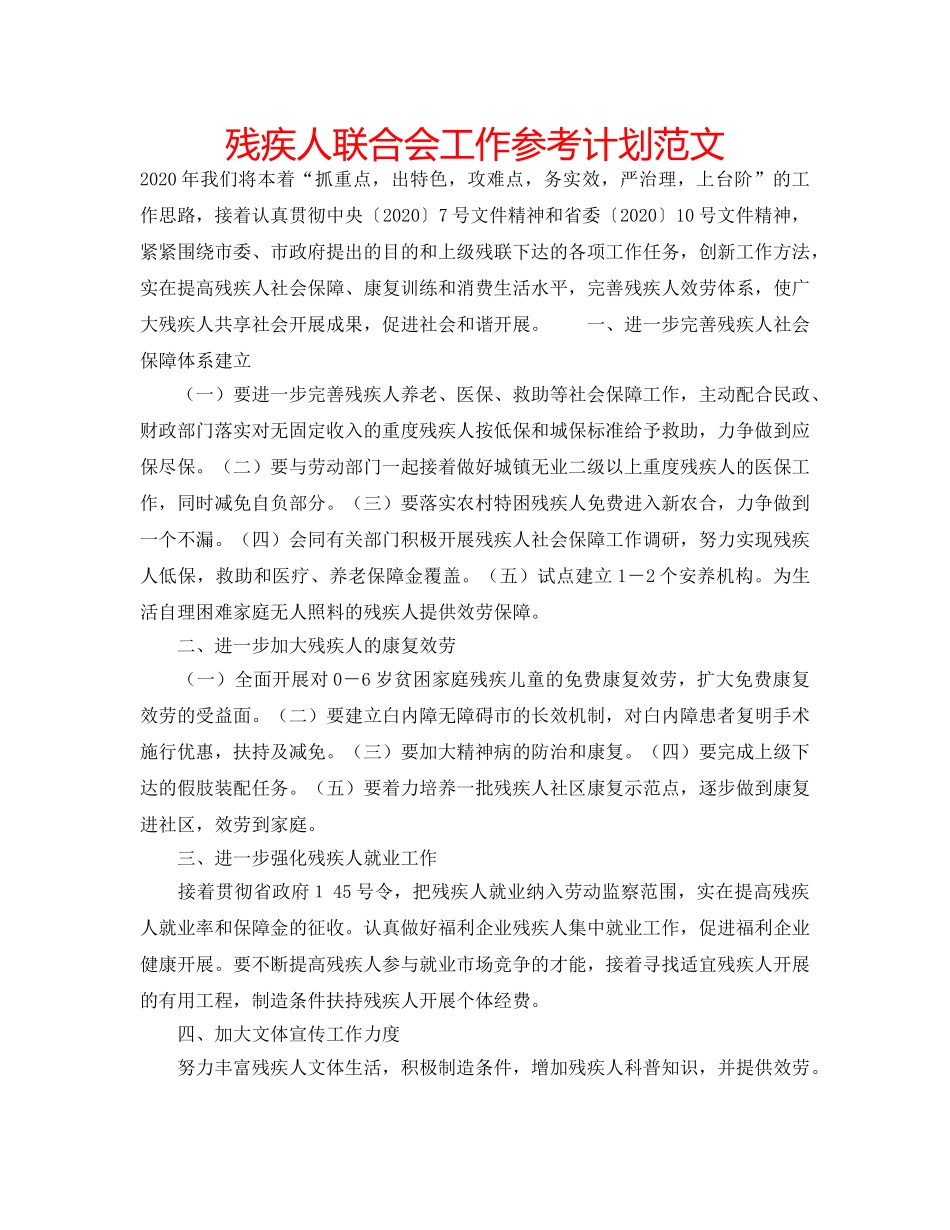 残疾人联合会工作参考计划范文 _第1页