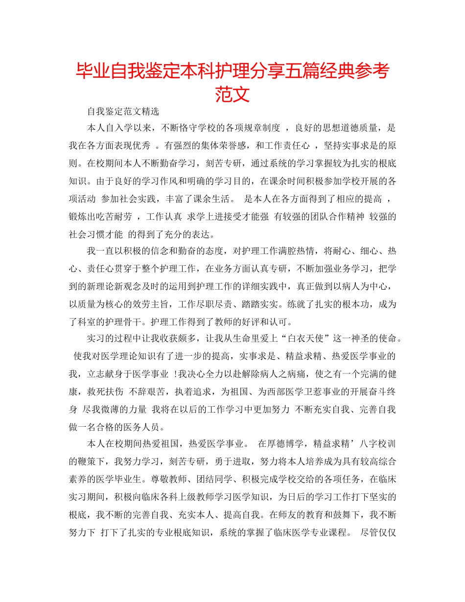 毕业自我鉴定本科护理分享五篇经典参考范文 _第1页