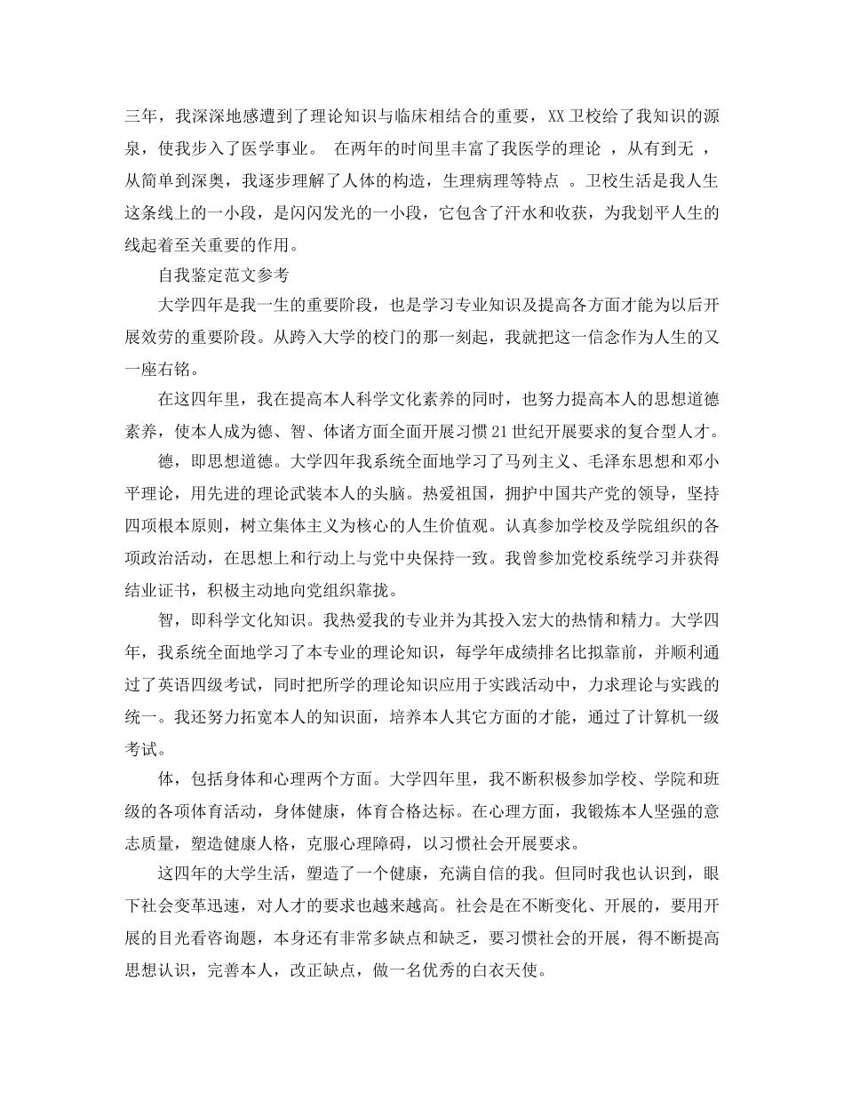 毕业自我鉴定本科护理分享五篇经典参考范文 _第2页