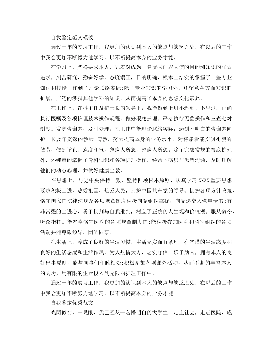毕业自我鉴定本科护理分享五篇经典参考范文 _第3页